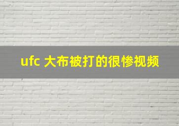 ufc 大布被打的很惨视频